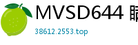 MVSD644 瞒着阿姨…让我们尽情做爱吧！时隔8年重逢的侄女，发育旺盛的青春胴体伦理三级
